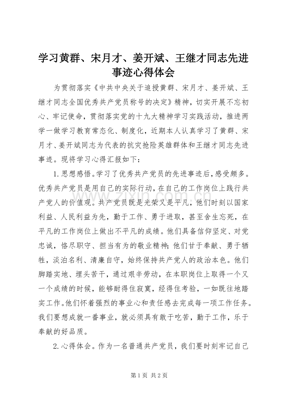 学习黄群、宋月才、姜开斌、王继才同志先进事迹体会心得.docx_第1页