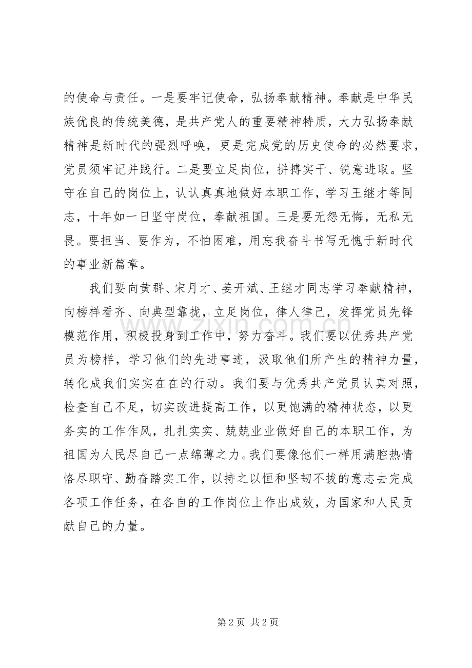 学习黄群、宋月才、姜开斌、王继才同志先进事迹体会心得.docx_第2页