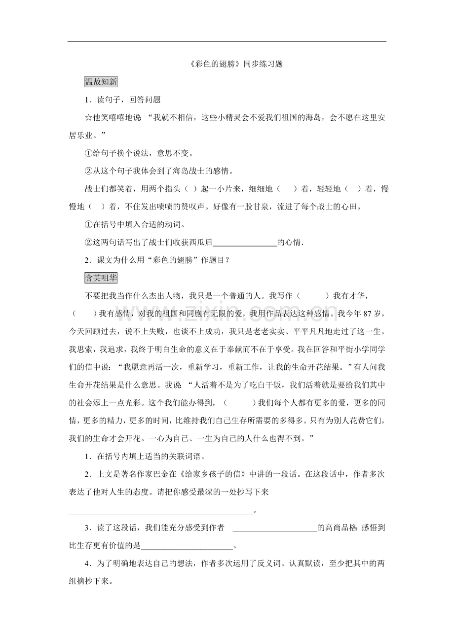 《彩色的翅膀》习题.doc_第1页