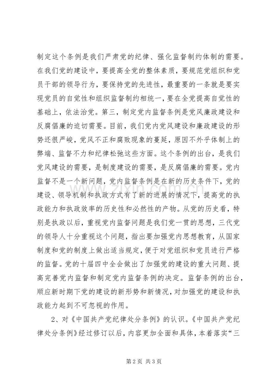 严格党内生活强化党内监督体会心得.docx_第2页