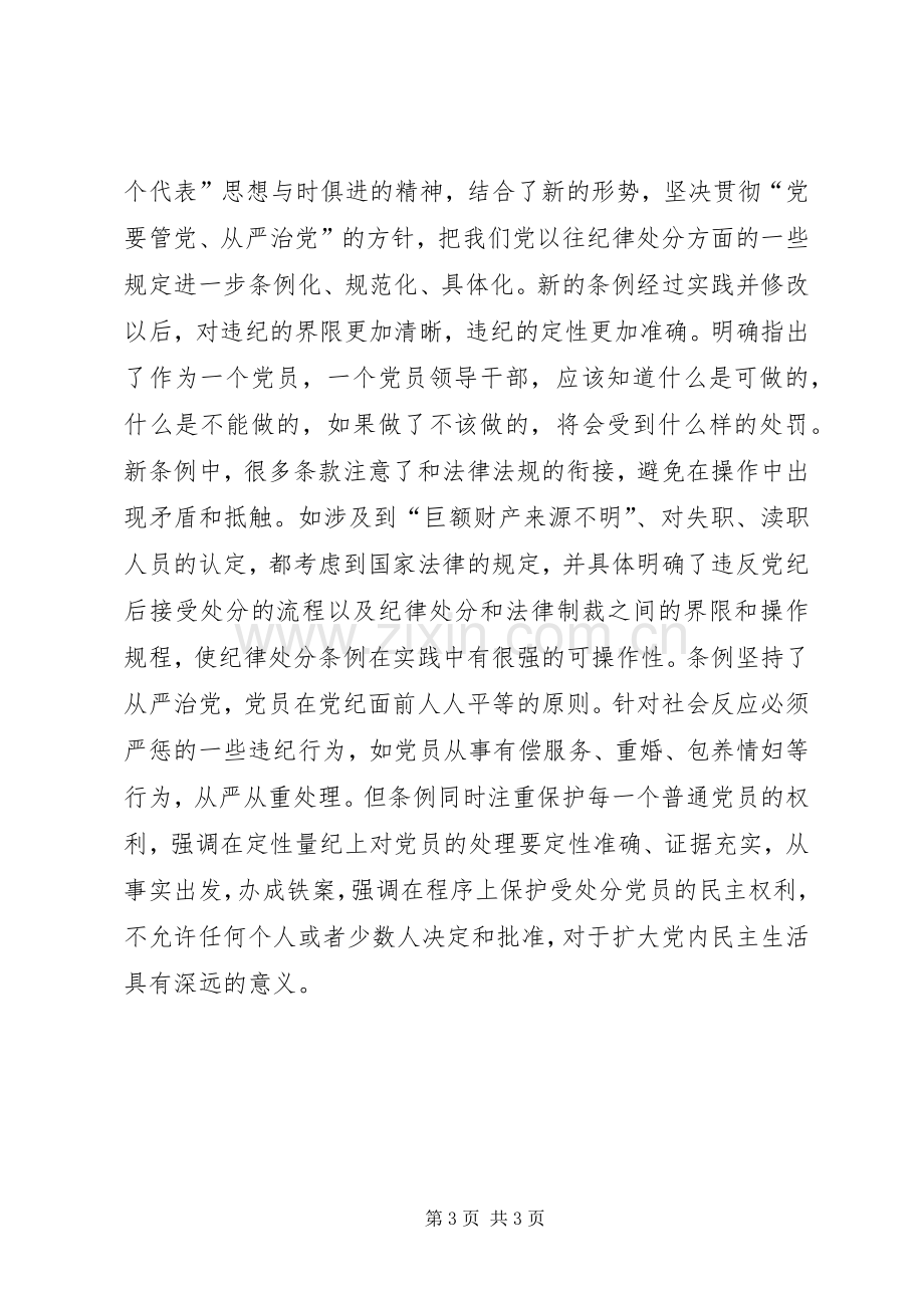 严格党内生活强化党内监督体会心得.docx_第3页