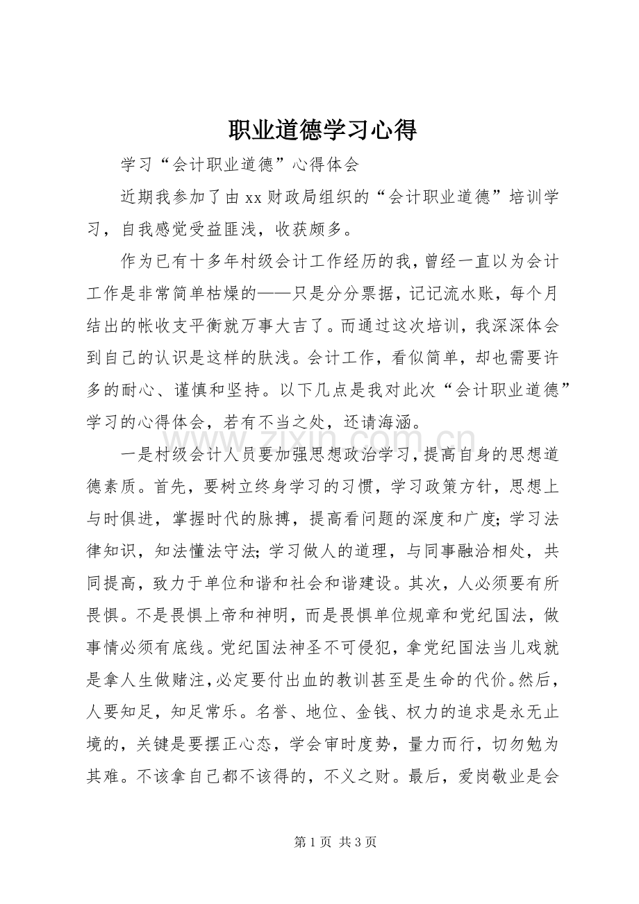 职业道德学习体会.docx_第1页