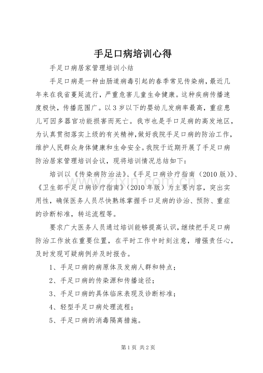 手足口病培训心得.docx_第1页