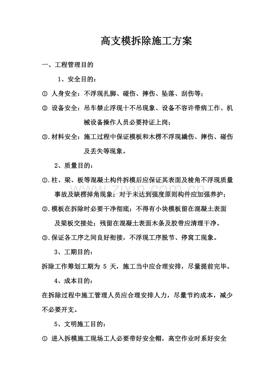 高支模模板拆除施工方案样本.doc_第1页