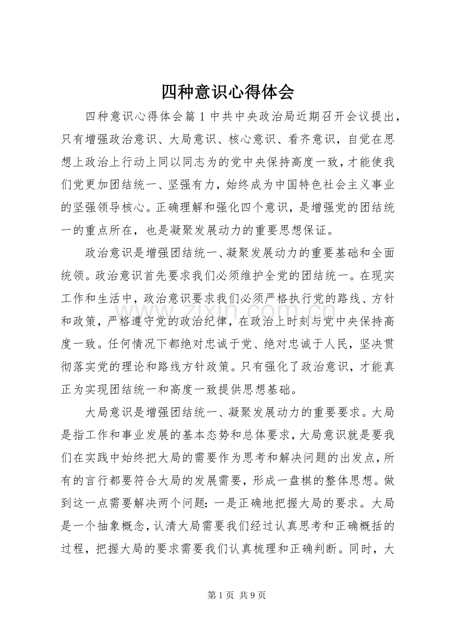 四种意识体会心得.docx_第1页