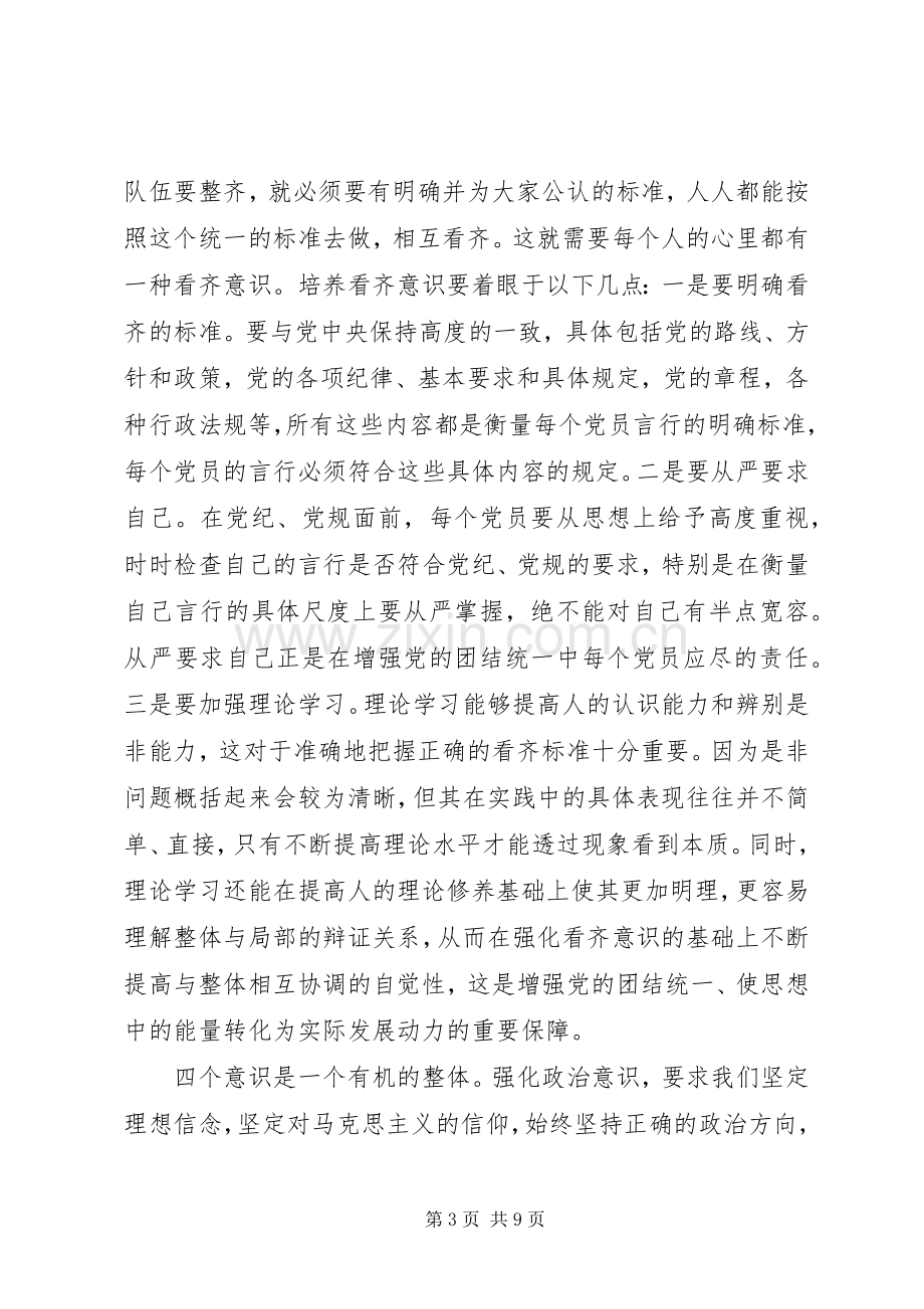 四种意识体会心得.docx_第3页