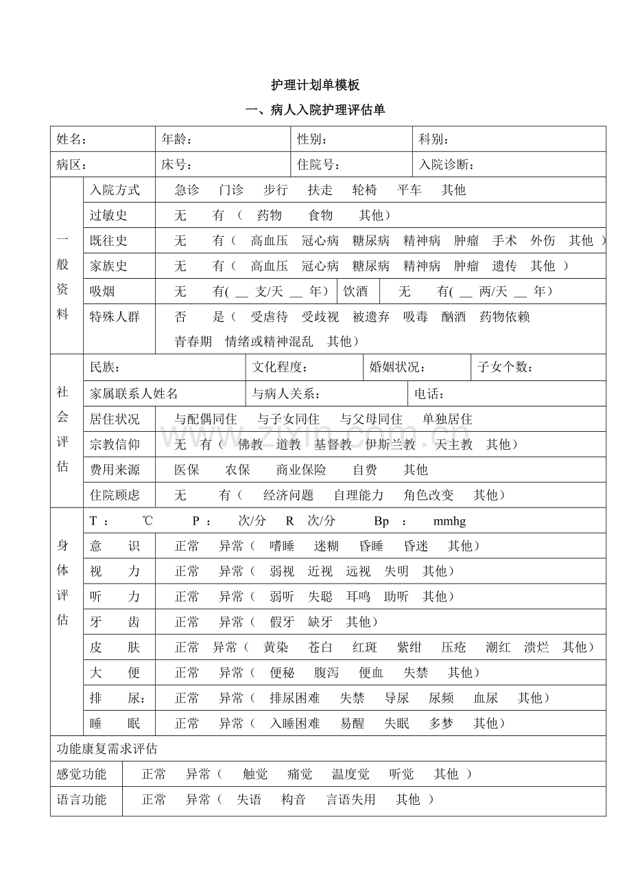 标准护理计划单模板.doc_第1页