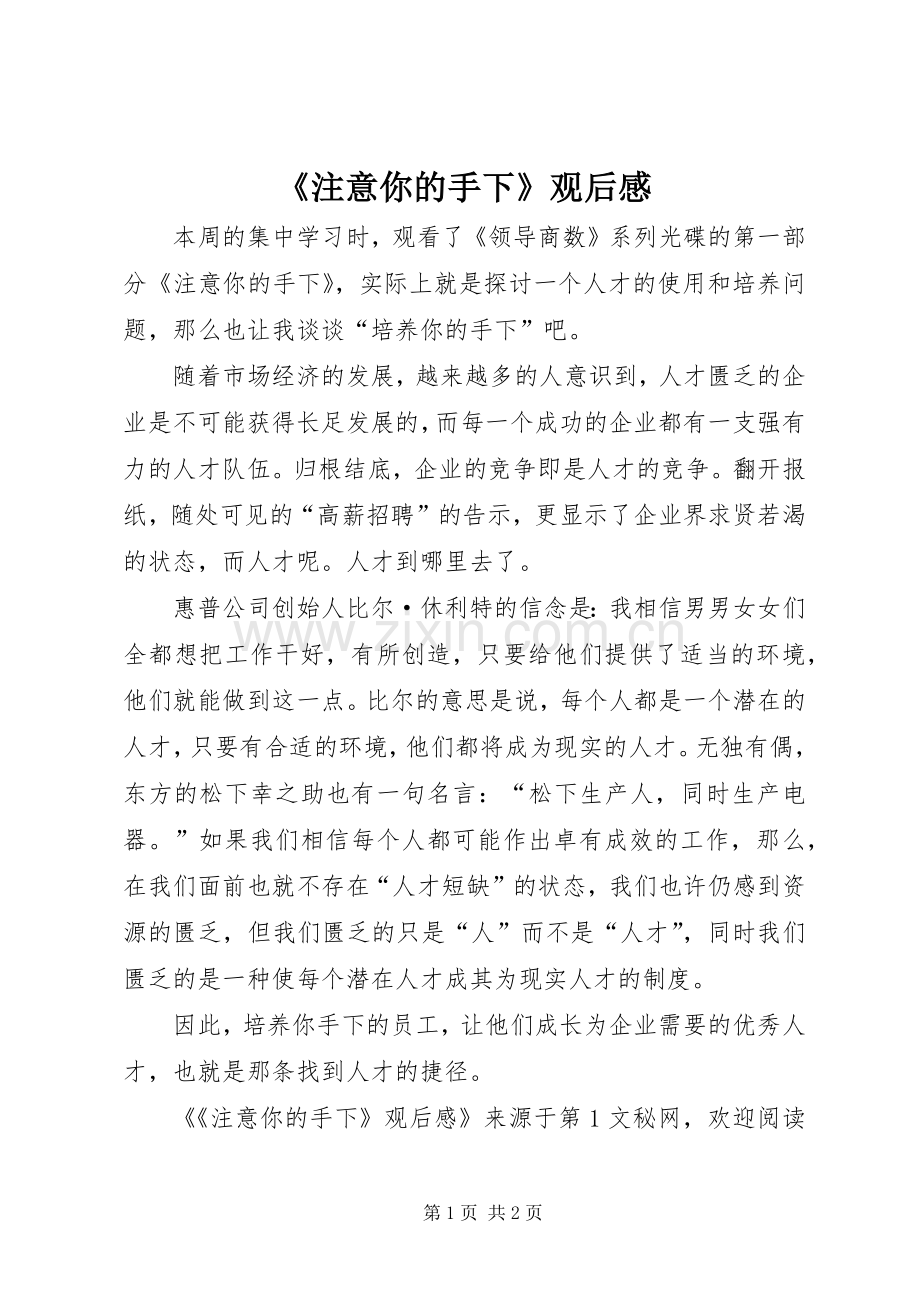 《注意你的手下》观后心得.docx_第1页