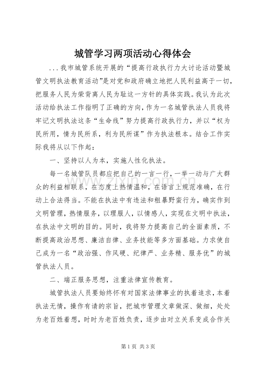 城管学习两项活动体会心得.docx_第1页