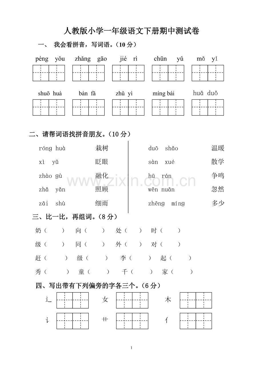 一年级下册期中考试卷.doc_第1页