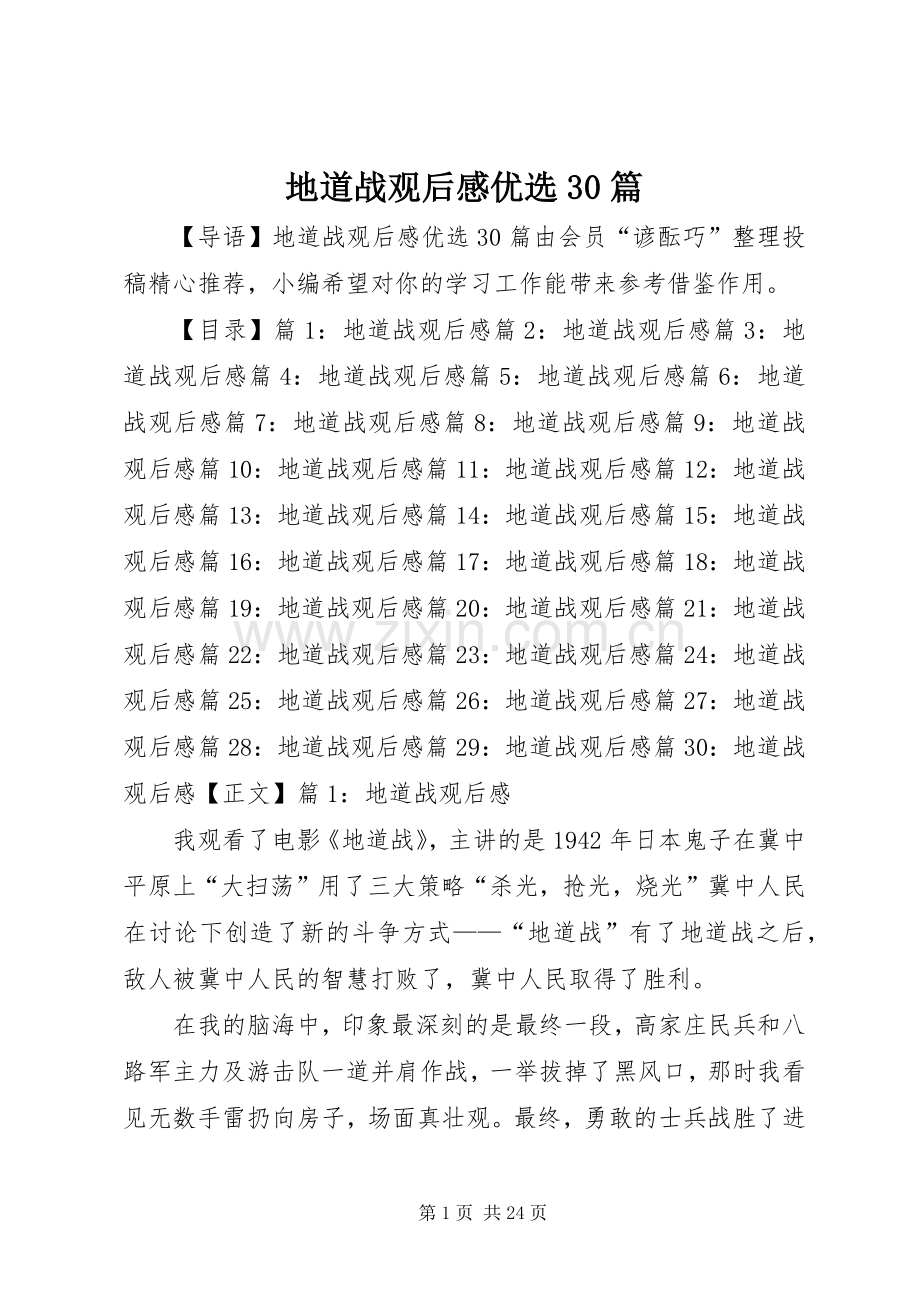 地道战观后心得优选30篇.docx_第1页