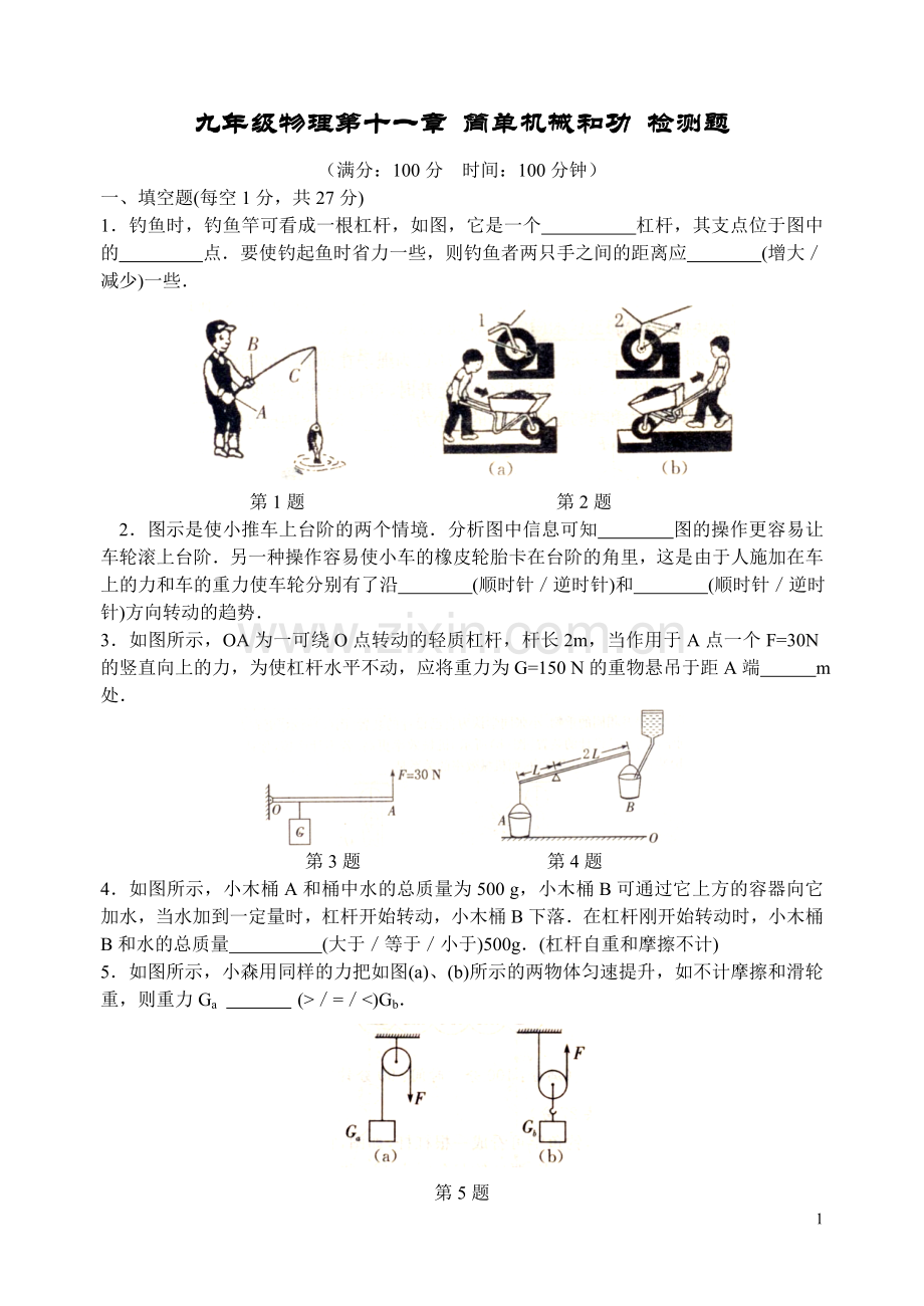 九年级物理第十一章简单机械和功检测题.doc_第1页