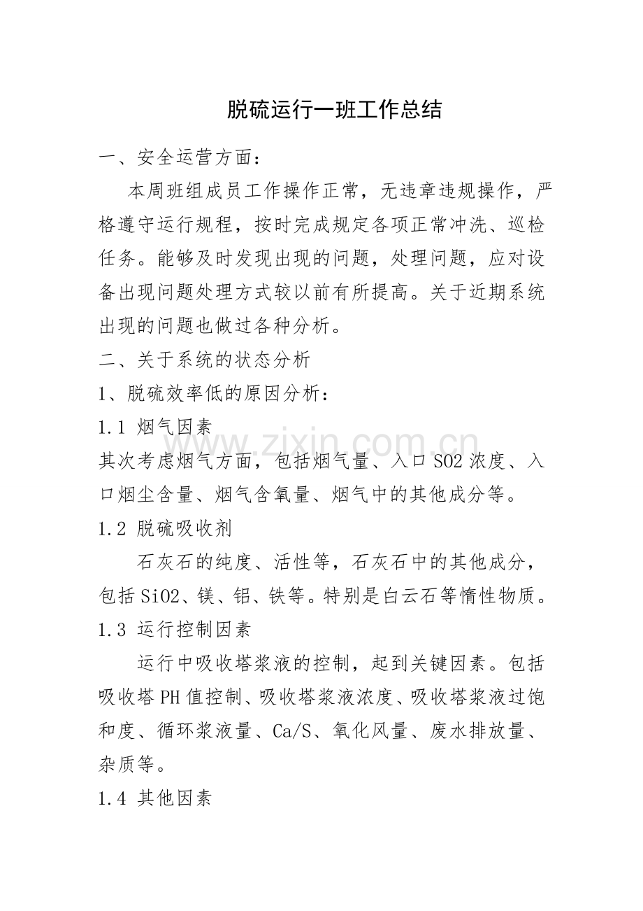 脱硫班长工作总结.doc_第1页