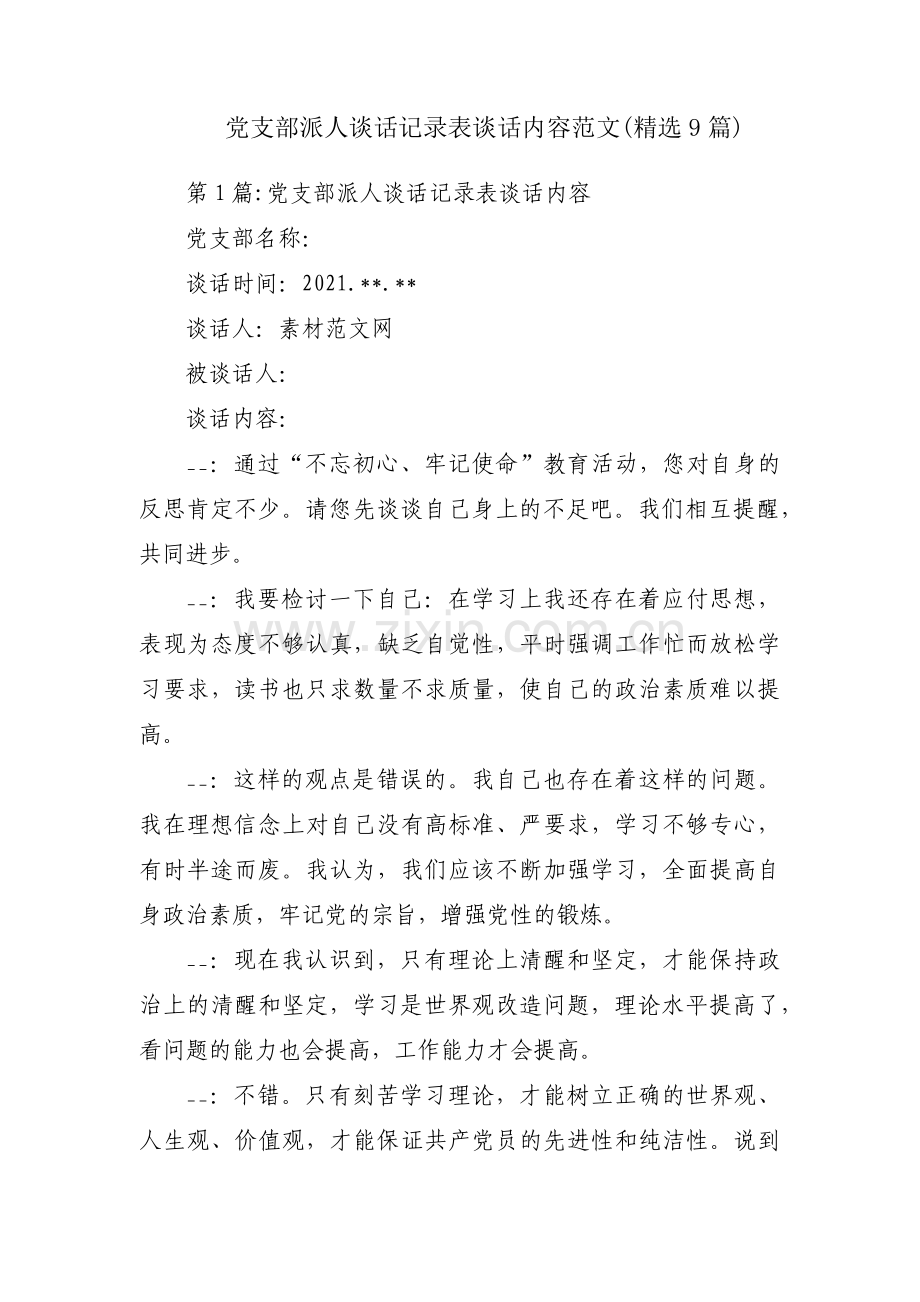 党支部派人谈话记录表谈话内容范文(9篇).pdf_第1页