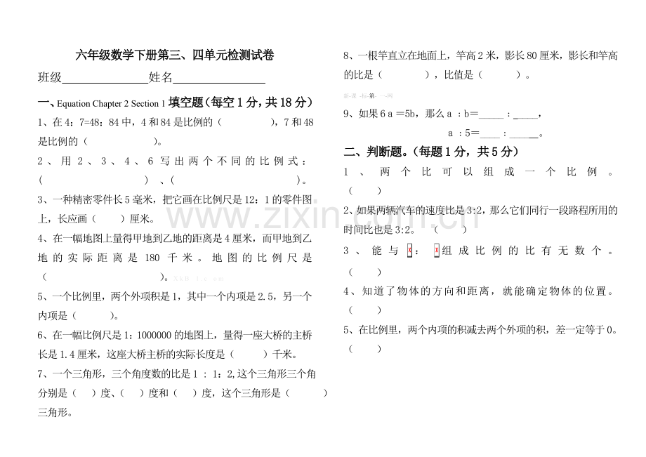 六年级数学下册第三、四单元试卷.doc_第1页