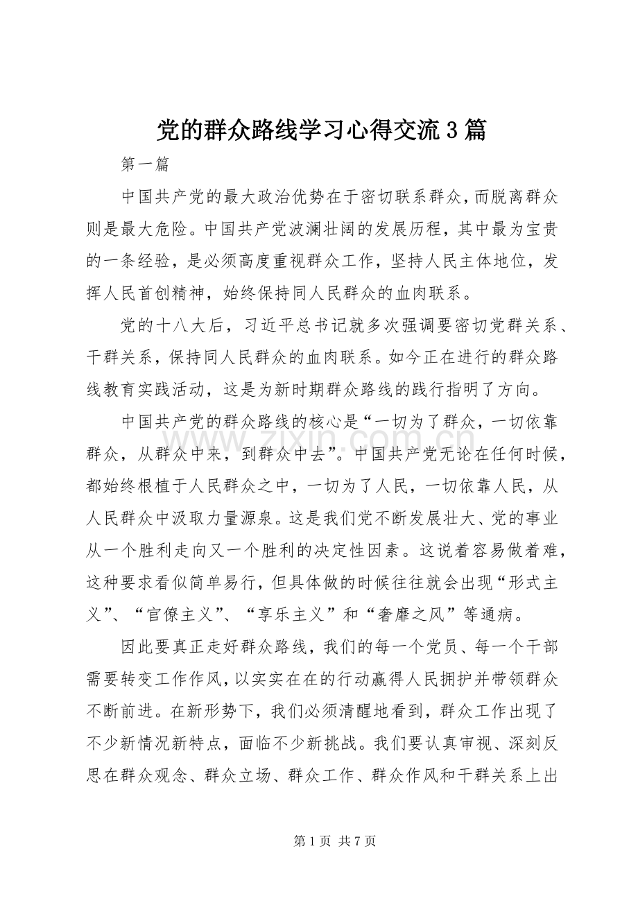 党的群众路线学习体会交流3篇.docx_第1页