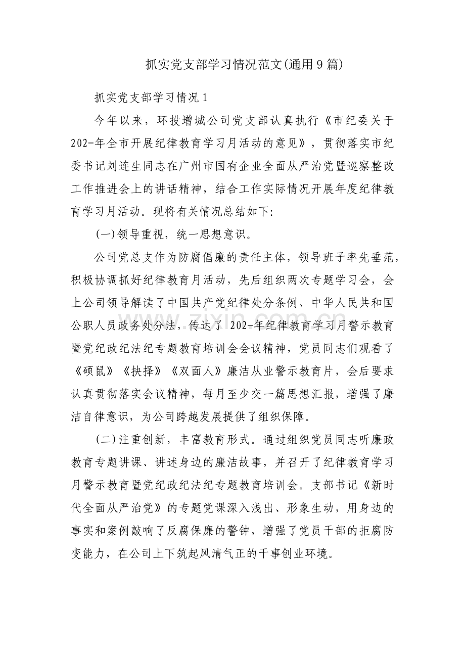 抓实党支部学习情况范文(通用9篇).pdf_第1页