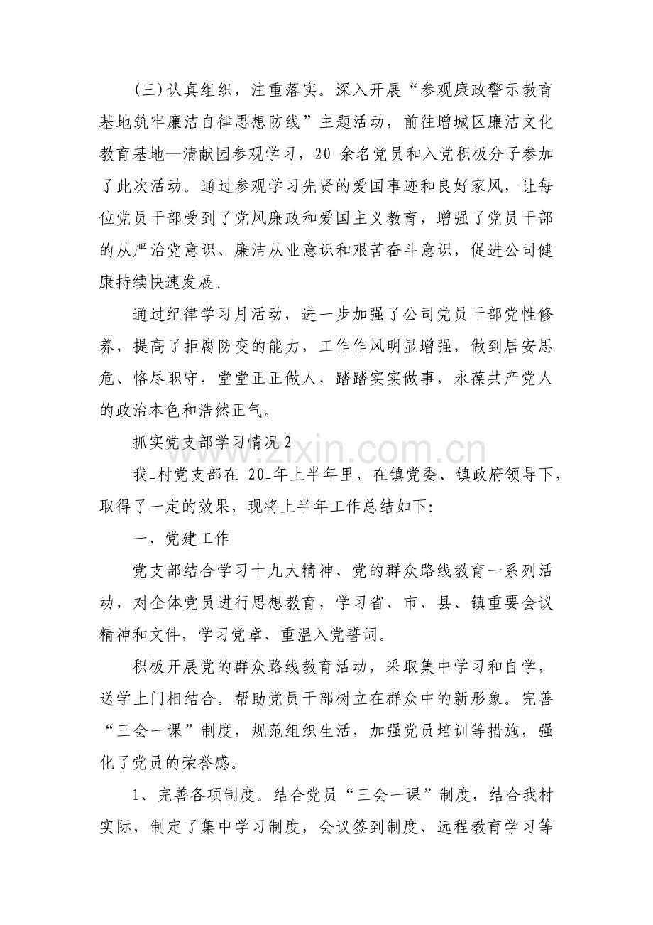 抓实党支部学习情况范文(通用9篇).pdf_第2页