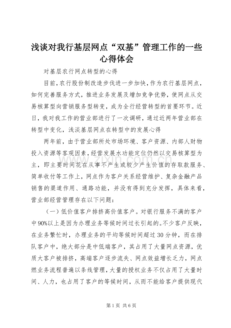 浅谈对我行基层网点“双基”管理工作的一些体会心得.docx_第1页