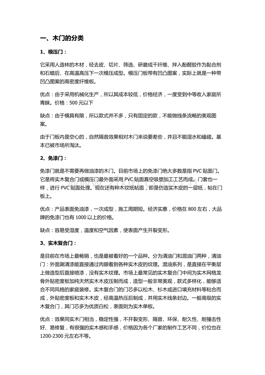 全面剖析木门的分类、选购、搭配、测量、安装、验收、保养.doc_第1页