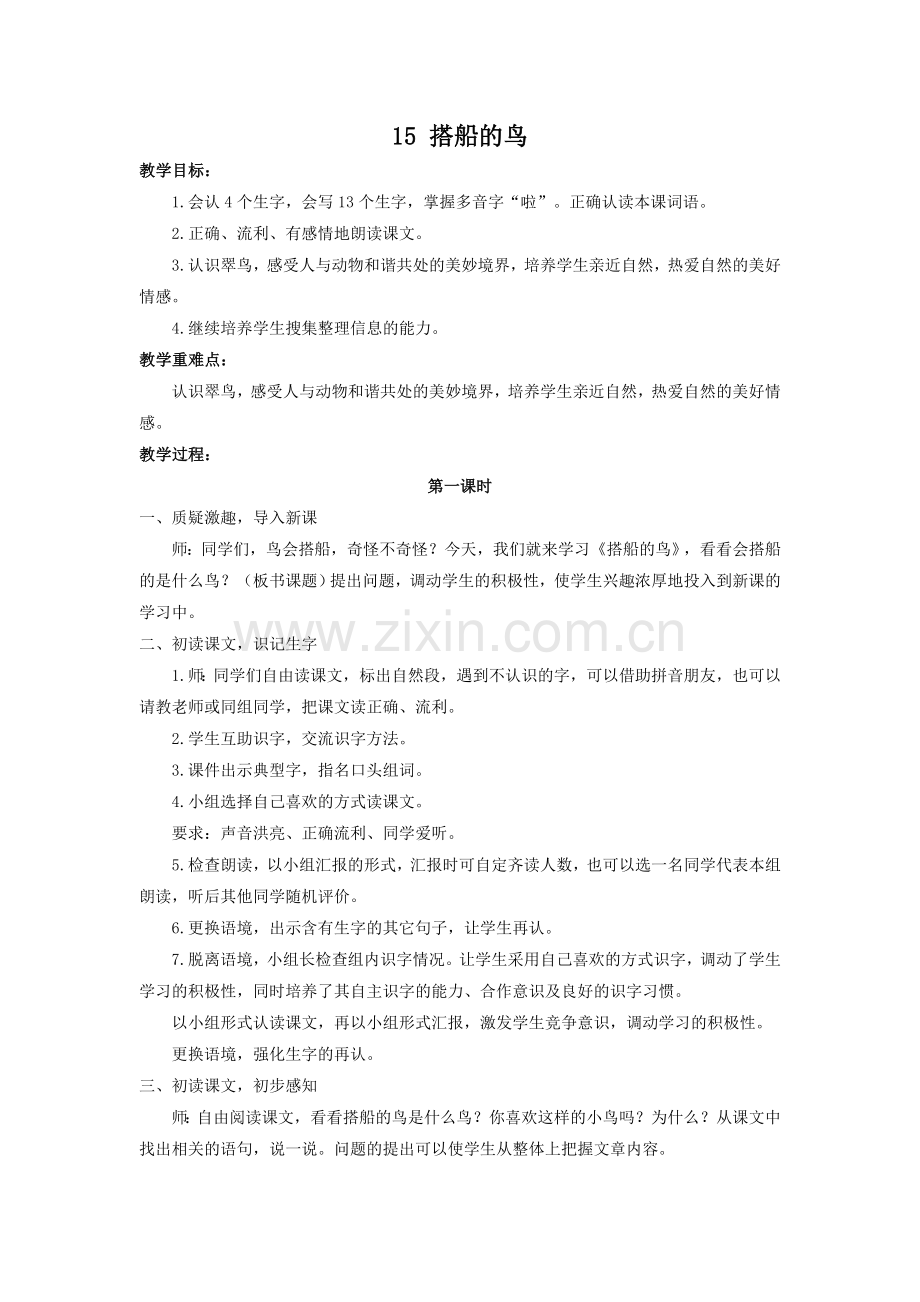 搭船的鸟教学设计.docx_第1页