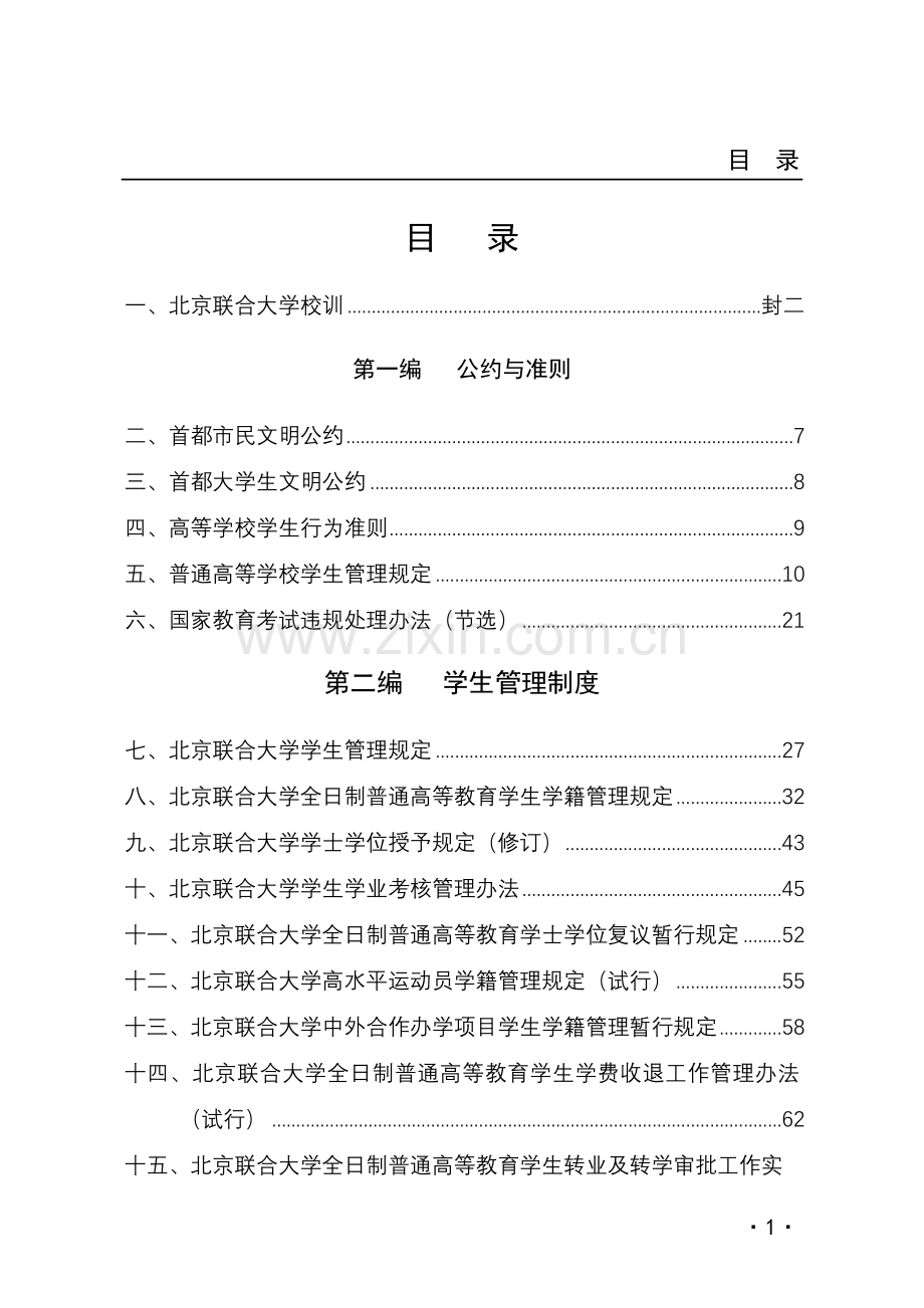 北京联合大学2011版学生手册.doc_第1页