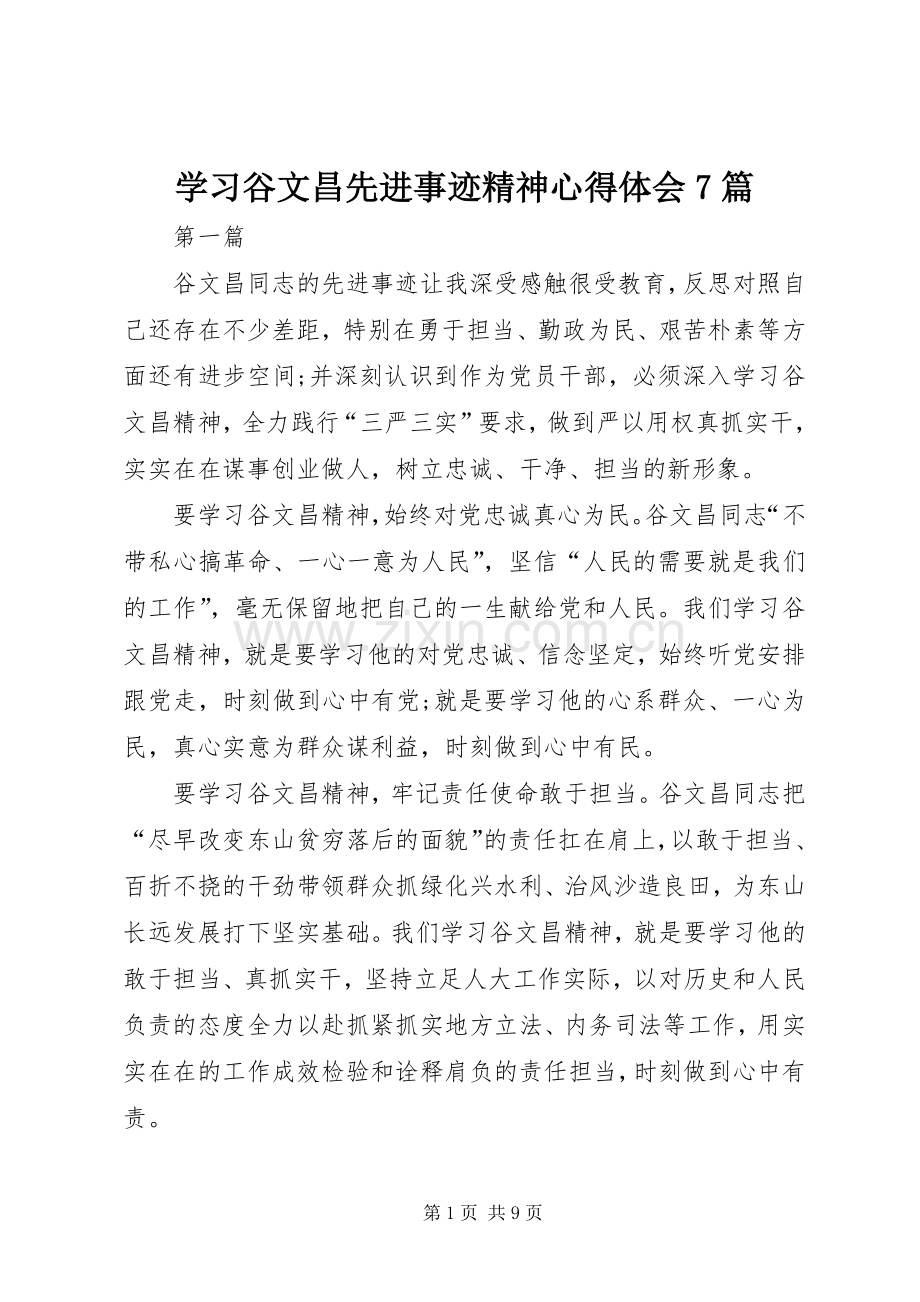 学习谷文昌先进事迹精神体会心得7篇.docx_第1页