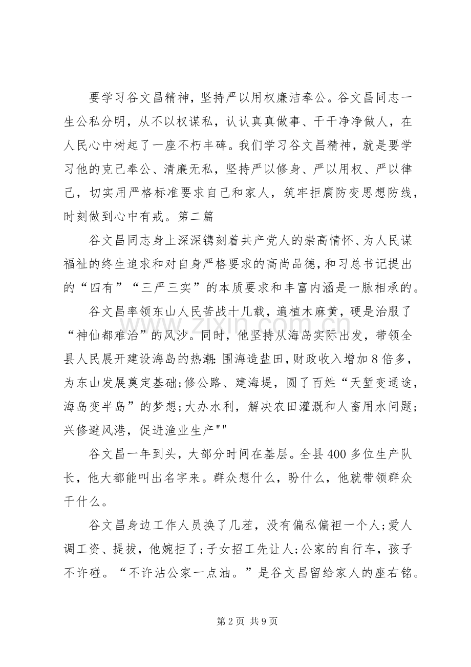 学习谷文昌先进事迹精神体会心得7篇.docx_第2页