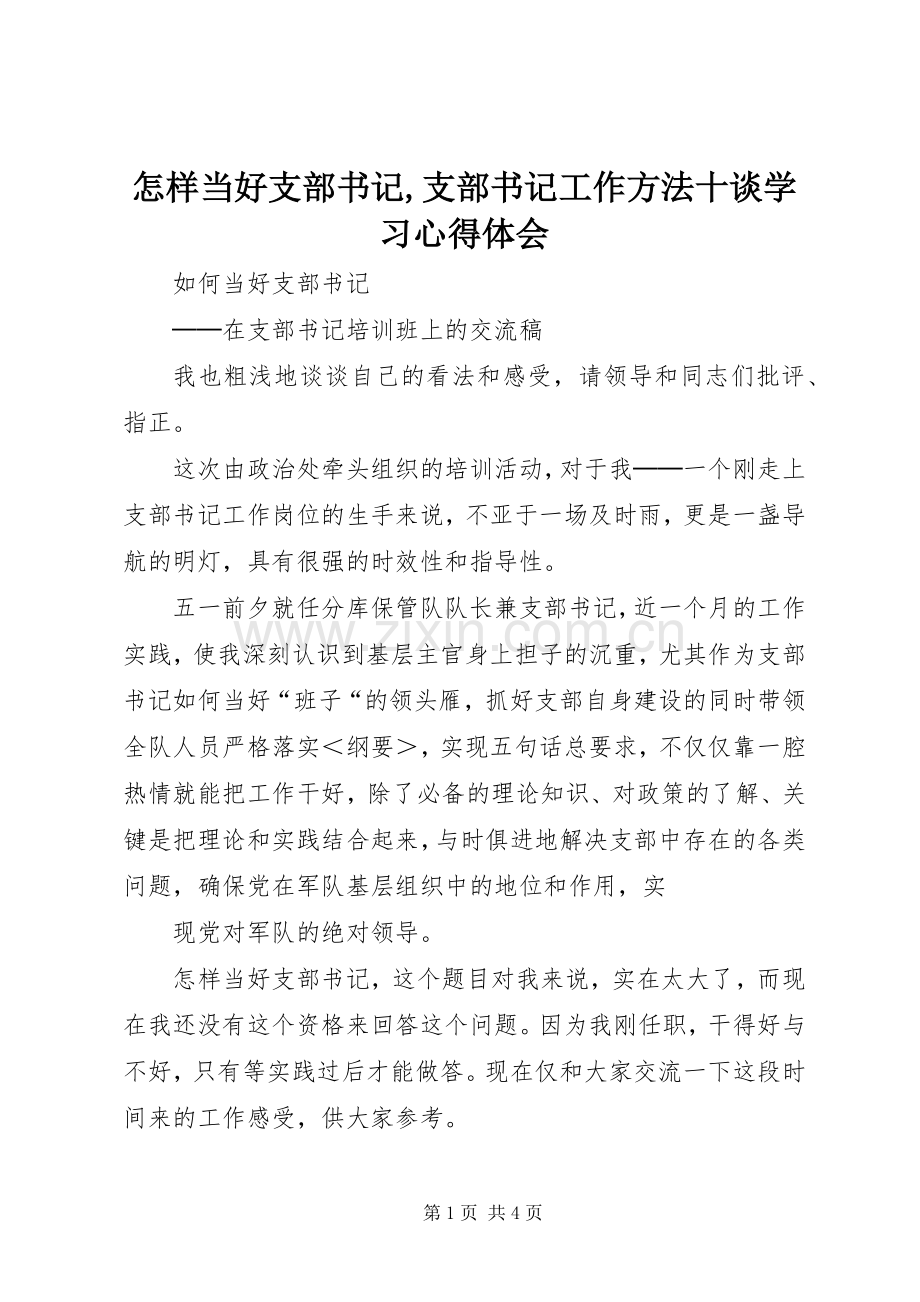 怎样当好支部书记,支部书记工作方法十谈学习体会心得.docx_第1页