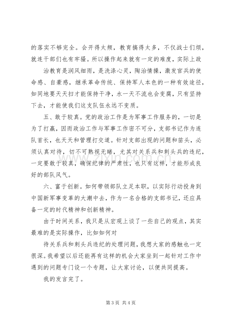 怎样当好支部书记,支部书记工作方法十谈学习体会心得.docx_第3页