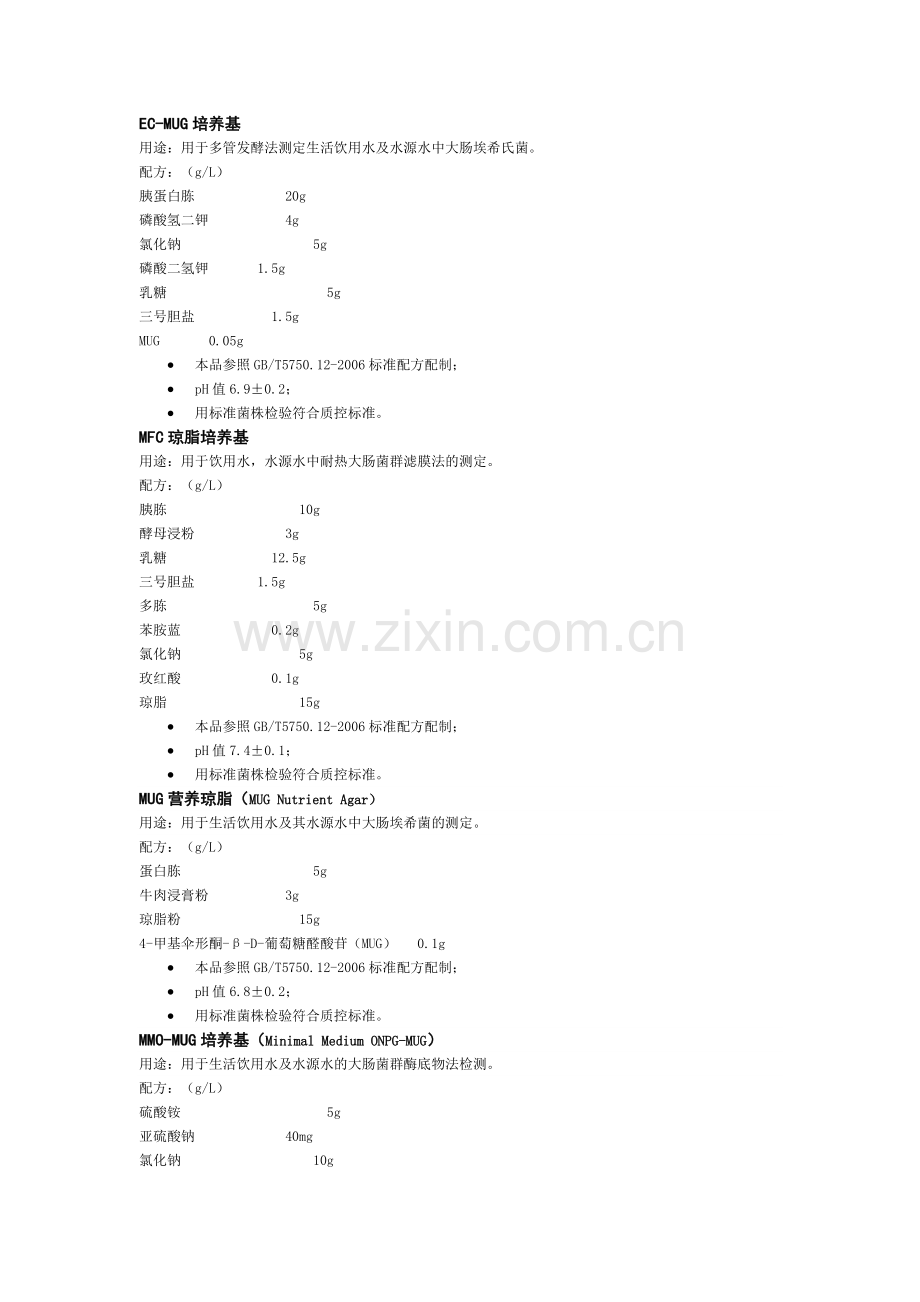 水质微生物检验用培养基.doc_第1页