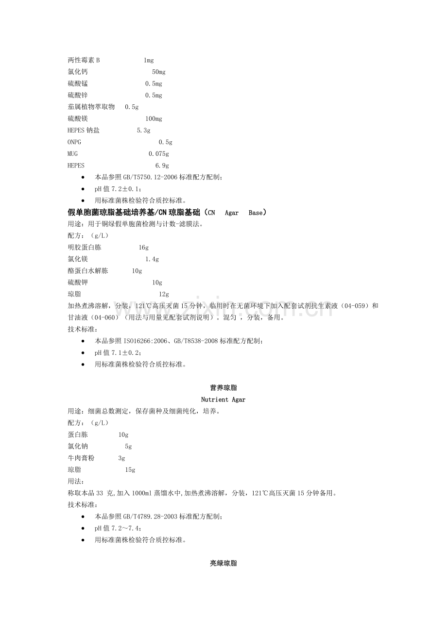 水质微生物检验用培养基.doc_第2页