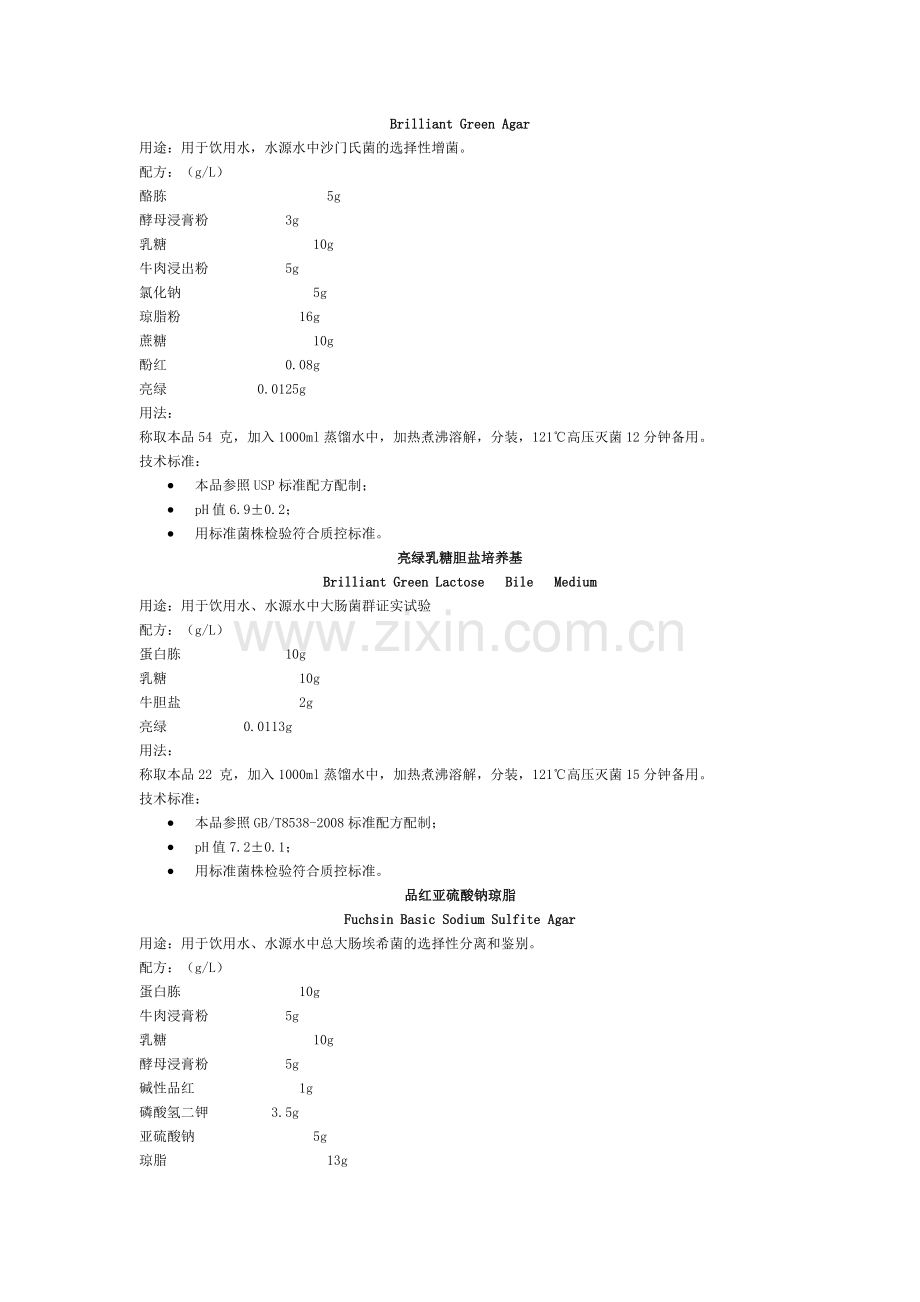 水质微生物检验用培养基.doc_第3页