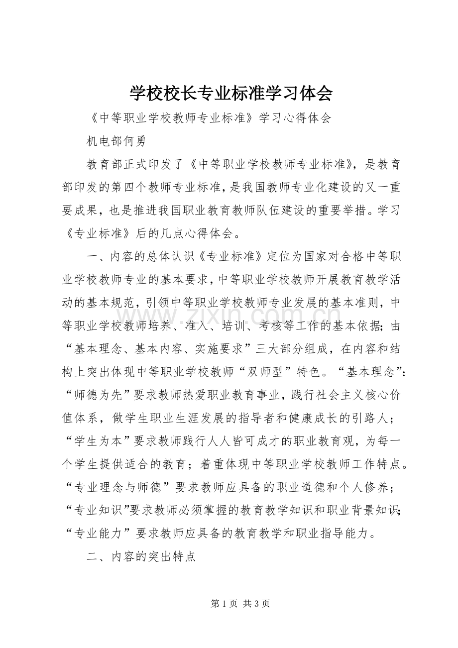 学校校长专业标准学习体会.docx_第1页