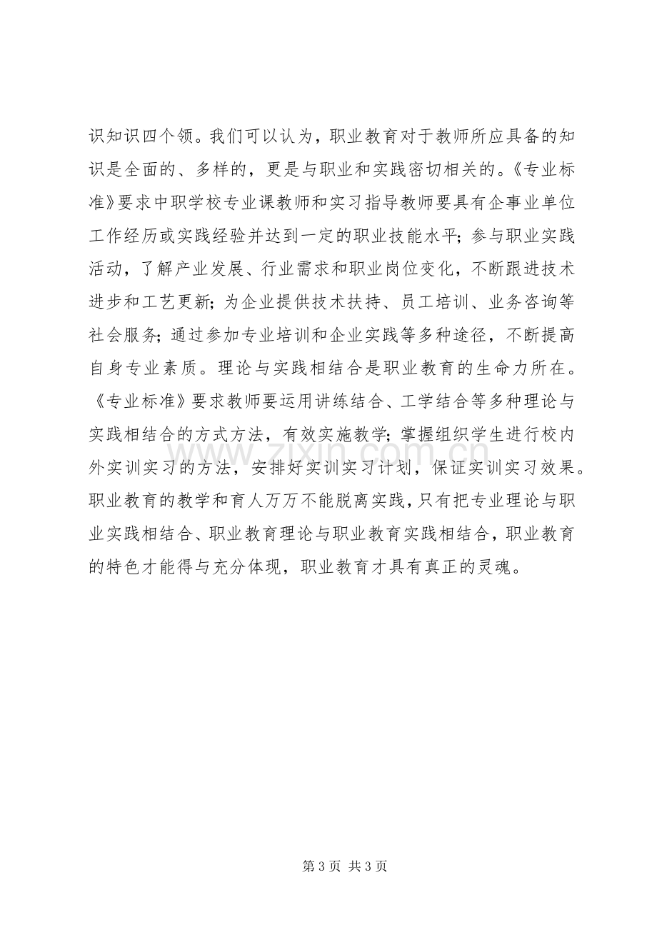 学校校长专业标准学习体会.docx_第3页