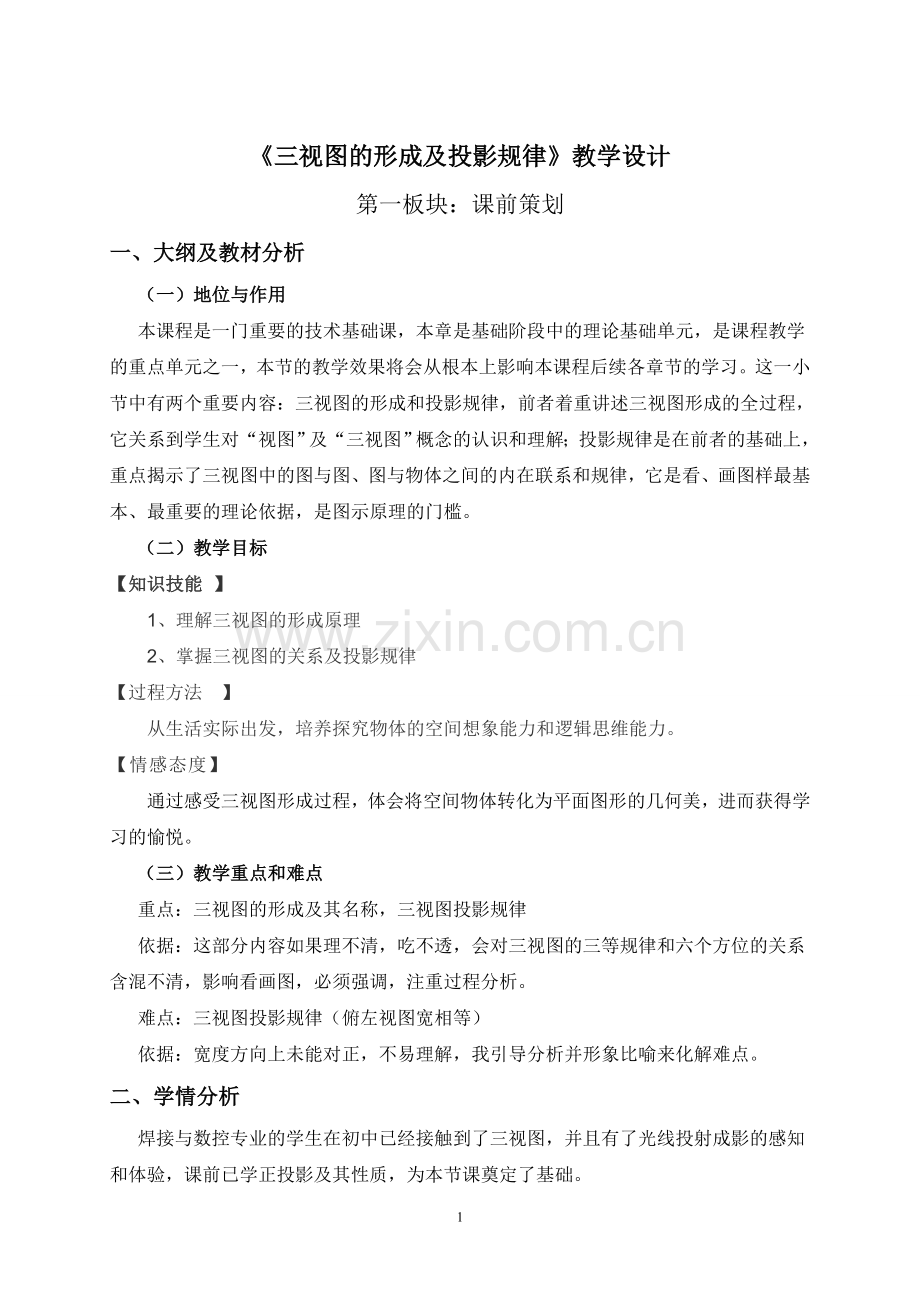 《三视图的形成及投影规律》教学设计.doc_第2页