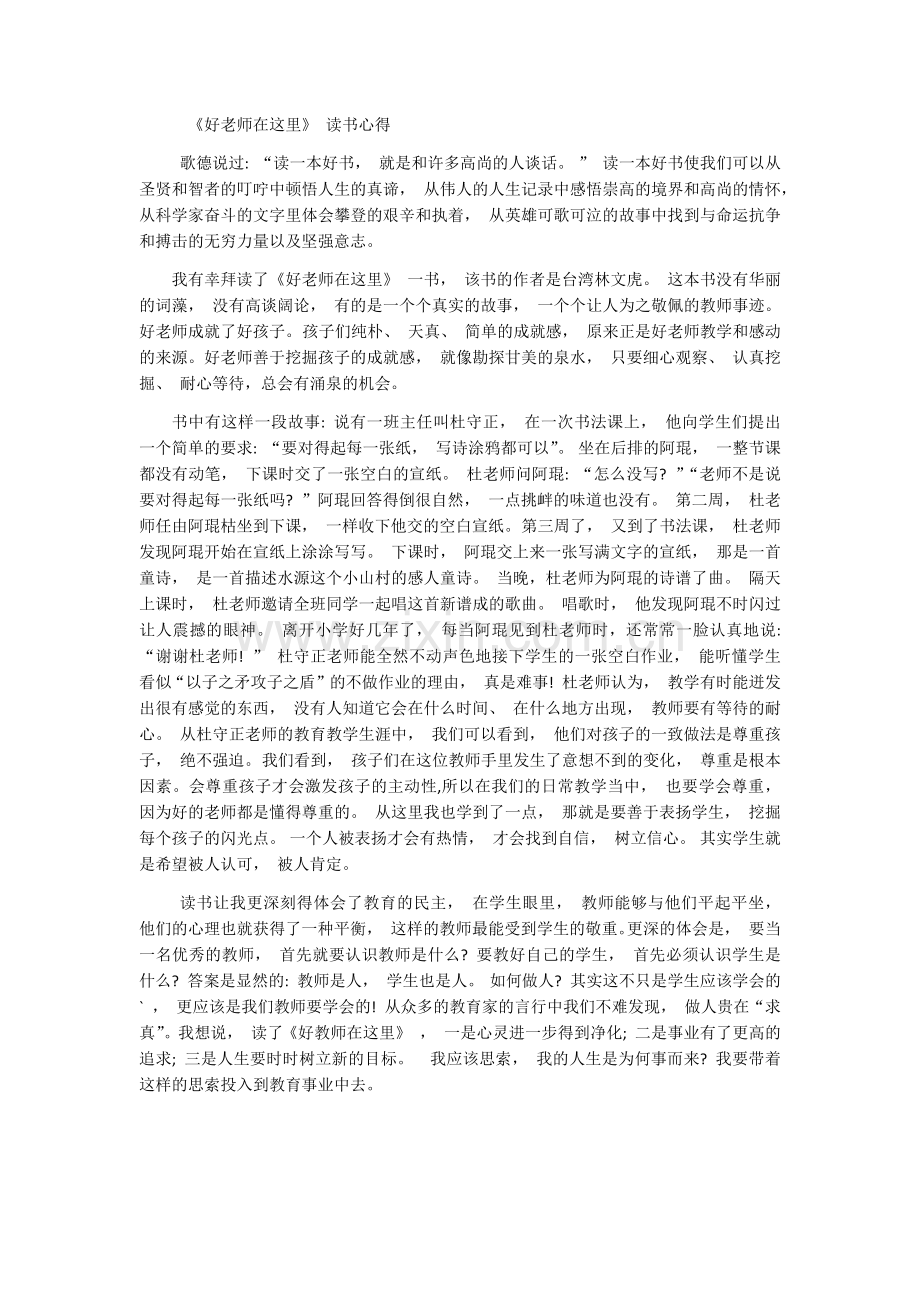 《好老师在这里》读书心得.docx_第1页