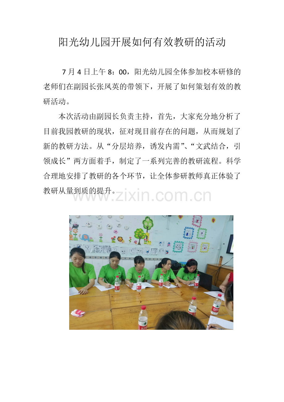 阳光幼儿园开展如何效教研的活动.docx_第1页