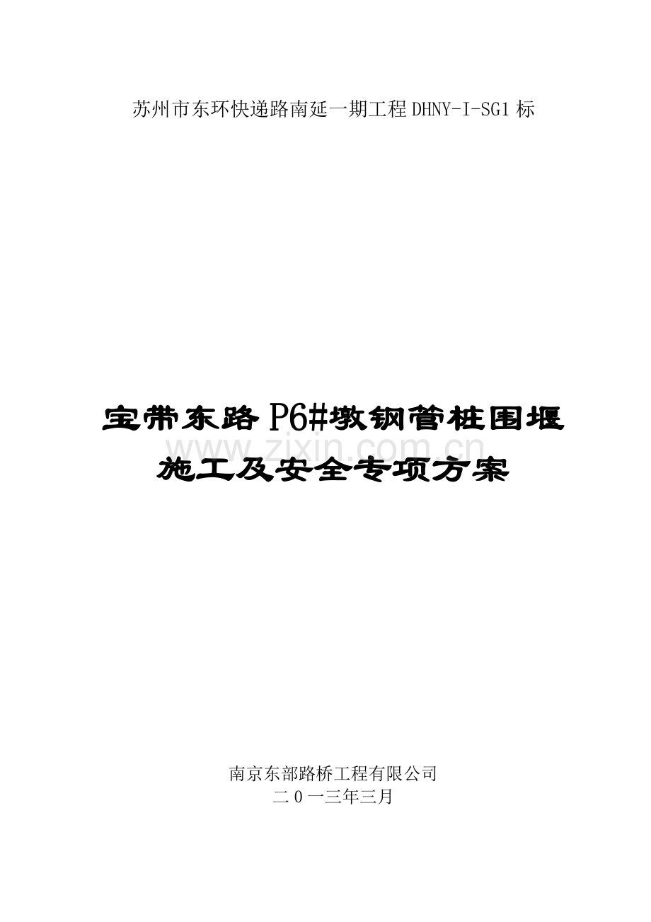 钢管桩围堰施工及安全专项方案.docx_第1页