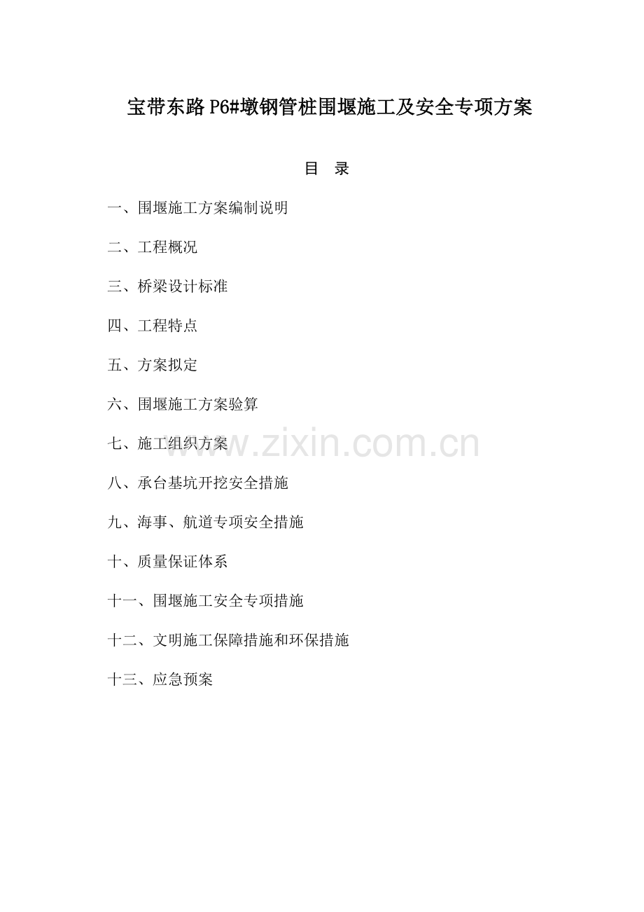 钢管桩围堰施工及安全专项方案.docx_第2页