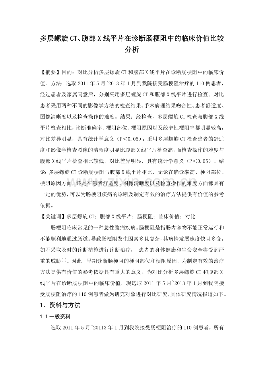 多层螺旋CT、腹部X线平片在诊断肠梗阻中的临床价值比较分析.doc_第1页