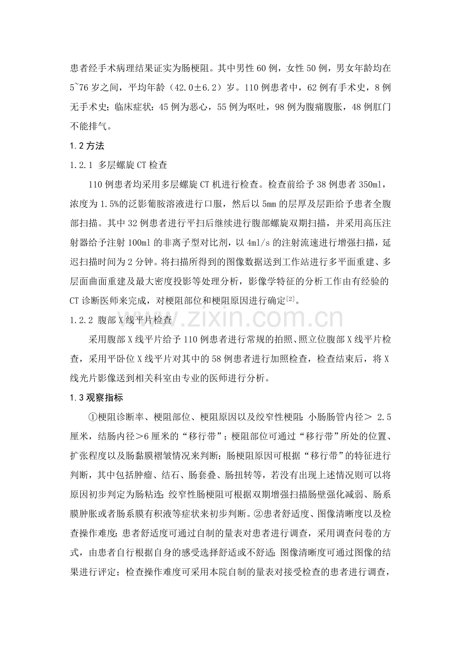 多层螺旋CT、腹部X线平片在诊断肠梗阻中的临床价值比较分析.doc_第2页