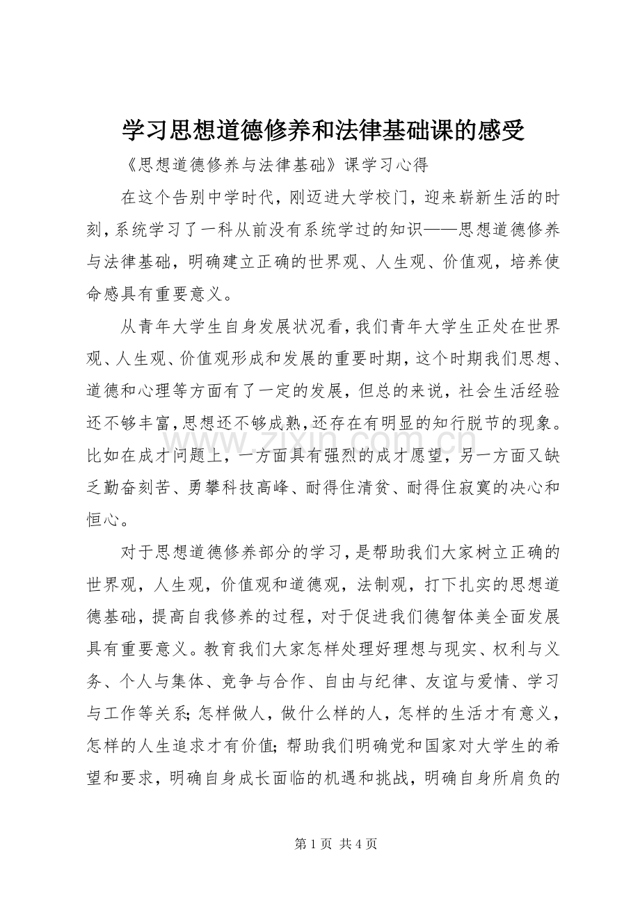 学习思想道德修养和法律基础课的感受.docx_第1页