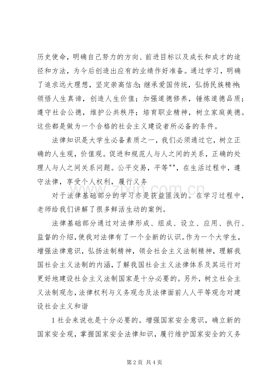 学习思想道德修养和法律基础课的感受.docx_第2页