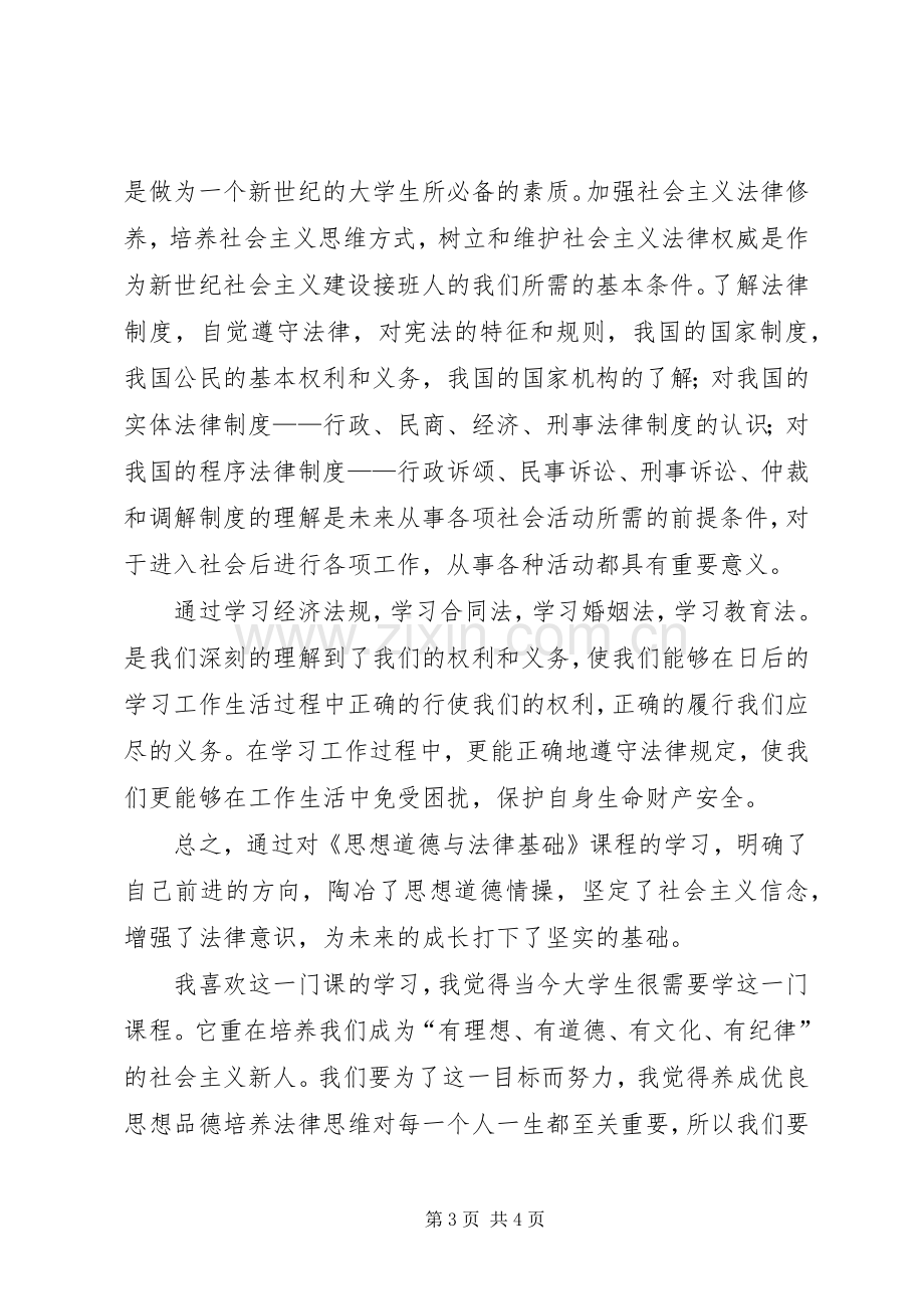 学习思想道德修养和法律基础课的感受.docx_第3页