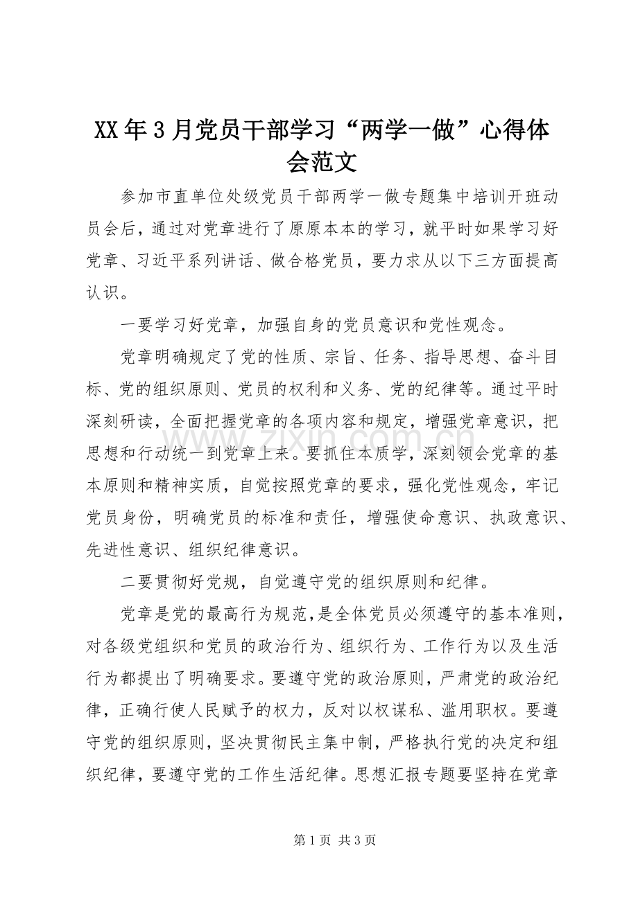 XX年3月党员干部学习“两学一做”体会心得范文.docx_第1页