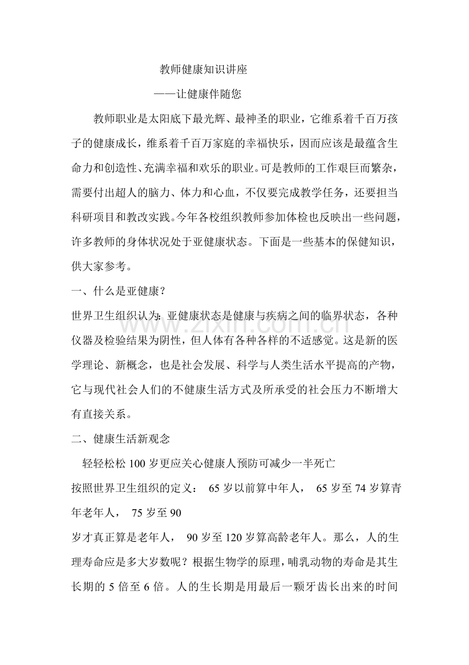 教师健康知识讲座.doc_第1页