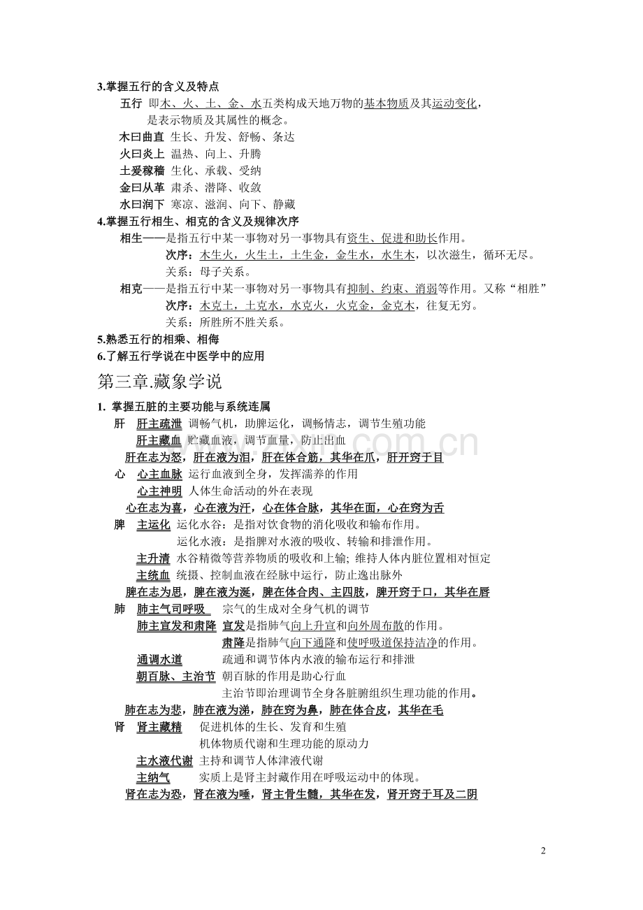 中医学复习资料.doc_第2页