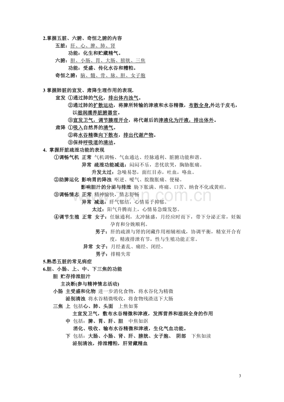 中医学复习资料.doc_第3页