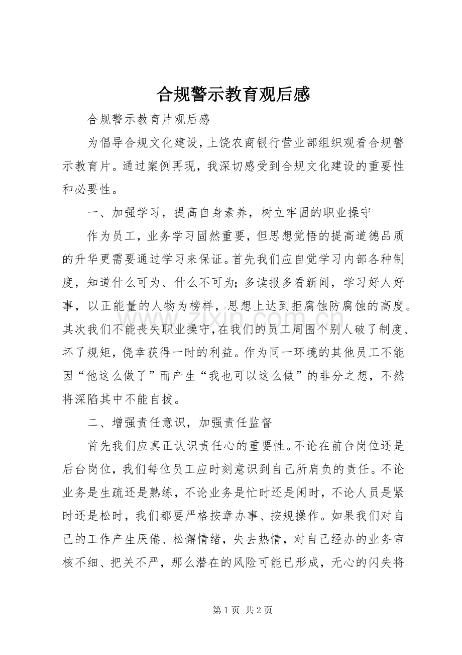 合规警示教育观后心得.docx_第1页